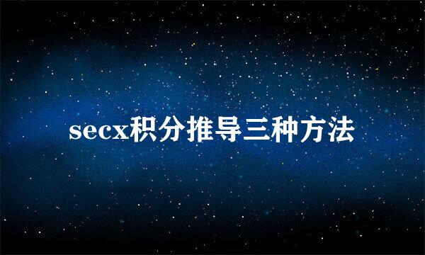 secx积分推导三种方法