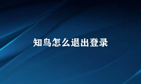 知鸟怎么退出登录