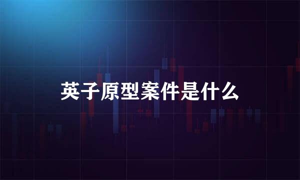 英子原型案件是什么