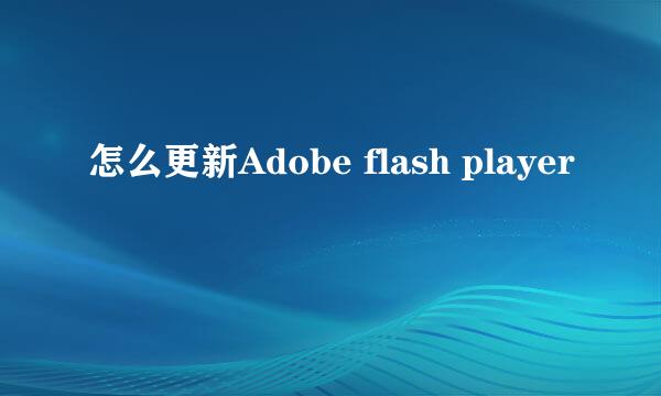 怎么更新Adobe flash player