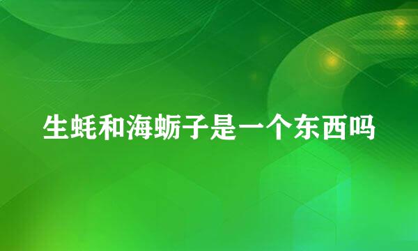生蚝和海蛎子是一个东西吗