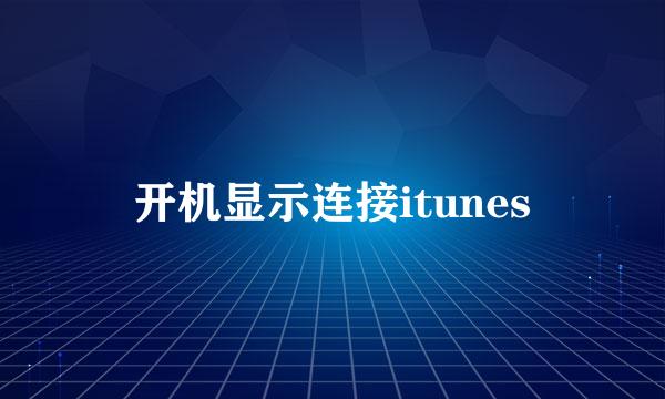 开机显示连接itunes