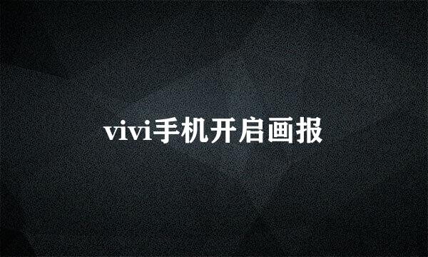 vivi手机开启画报