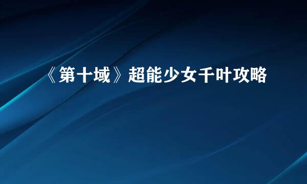 《第十域》超能少女千叶攻略