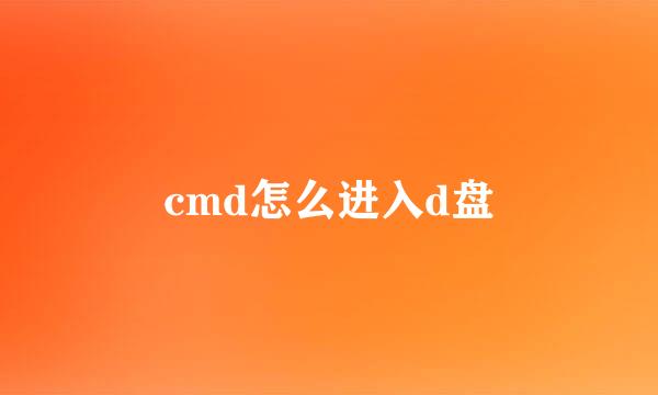 cmd怎么进入d盘