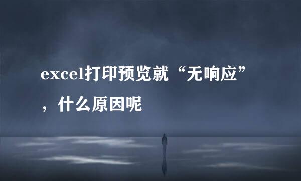 excel打印预览就“无响应”，什么原因呢