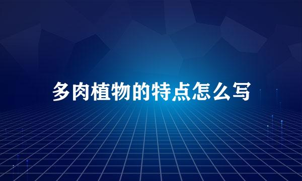 多肉植物的特点怎么写