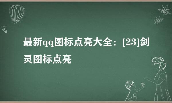 最新qq图标点亮大全：[23]剑灵图标点亮