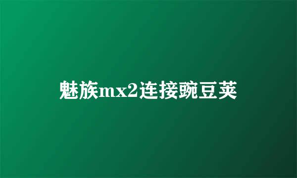 魅族mx2连接豌豆荚