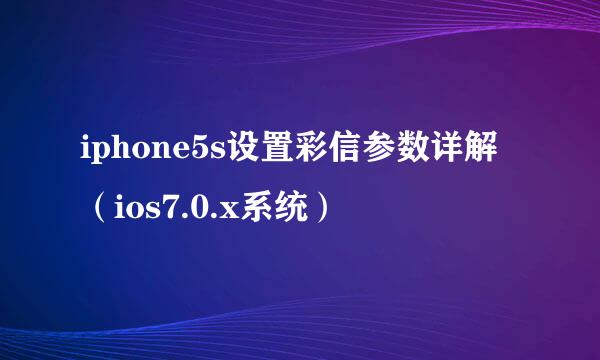 iphone5s设置彩信参数详解（ios7.0.x系统）