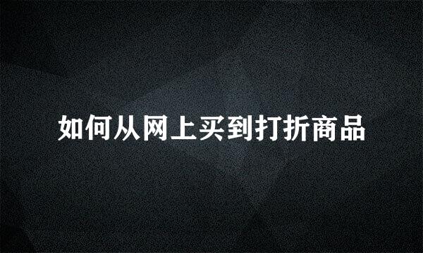 如何从网上买到打折商品