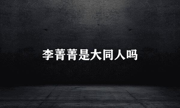 李菁菁是大同人吗