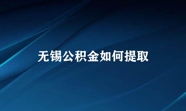 无锡公积金如何提取