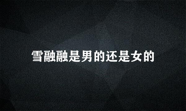 雪融融是男的还是女的
