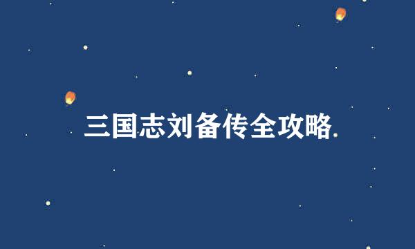 三国志刘备传全攻略