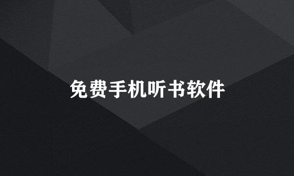 免费手机听书软件