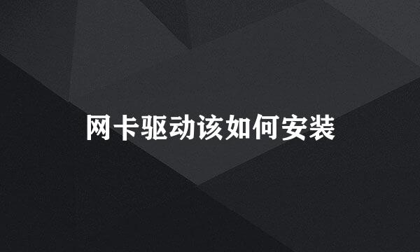 网卡驱动该如何安装