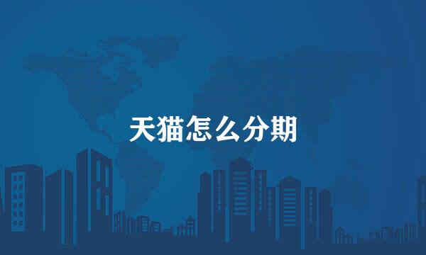 天猫怎么分期