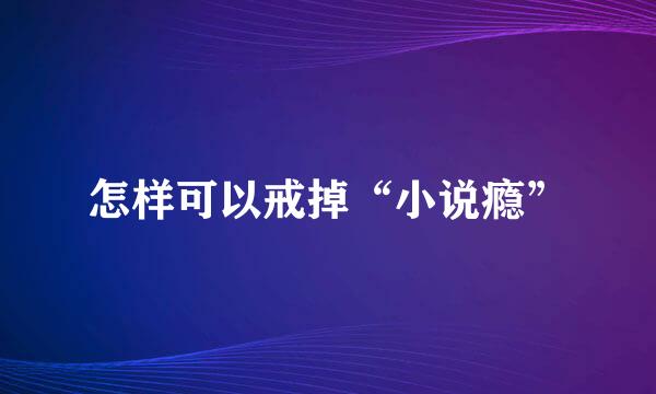 怎样可以戒掉“小说瘾”