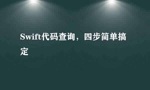 Swift代码查询，四步简单搞定