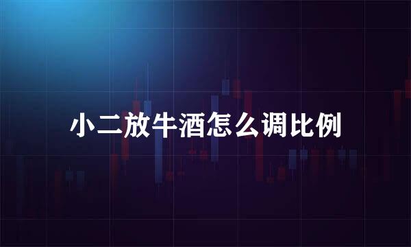 小二放牛酒怎么调比例