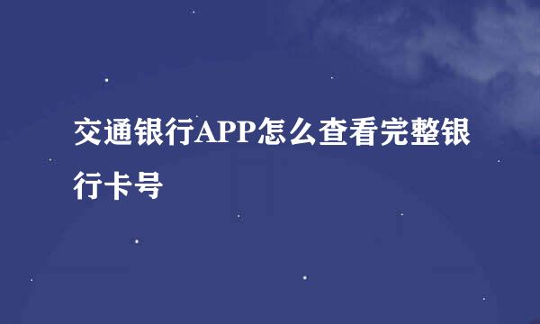 交通银行APP怎么查看完整银行卡号
