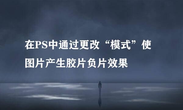 在PS中通过更改“模式”使图片产生胶片负片效果