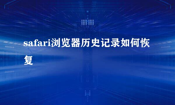 safari浏览器历史记录如何恢复