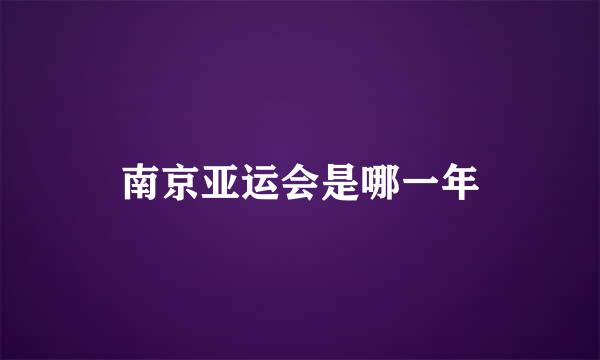 南京亚运会是哪一年