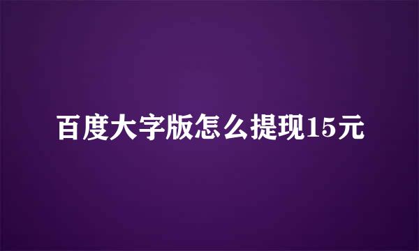 百度大字版怎么提现15元