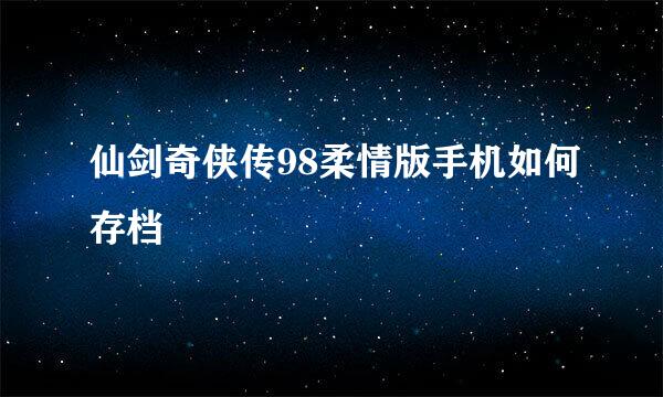 仙剑奇侠传98柔情版手机如何存档