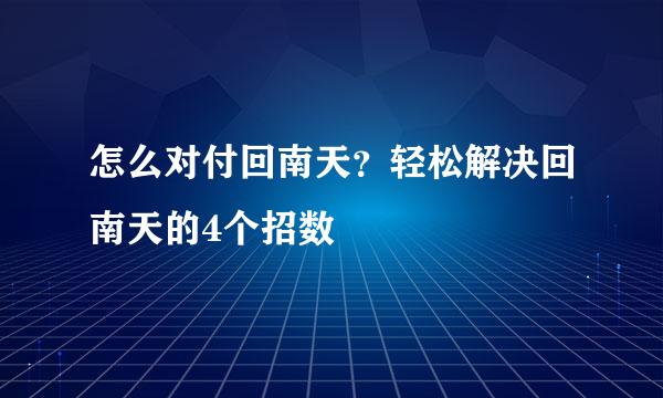 怎么对付回南天？轻松解决回南天的4个招数
