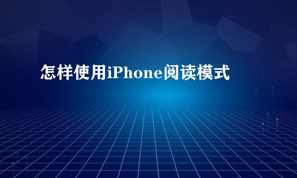 怎样使用iPhone阅读模式