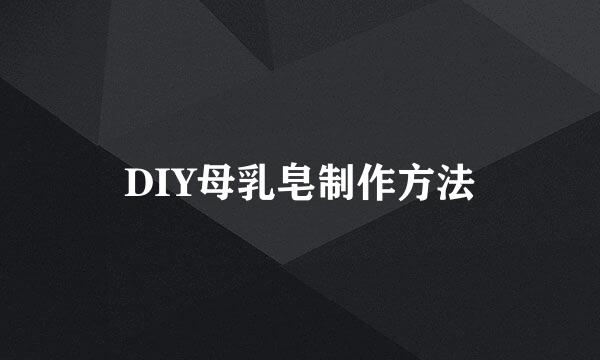DIY母乳皂制作方法