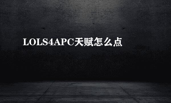 LOLS4APC天赋怎么点