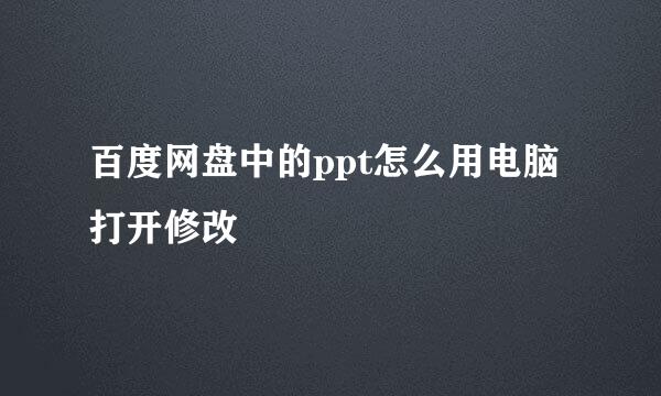 百度网盘中的ppt怎么用电脑打开修改