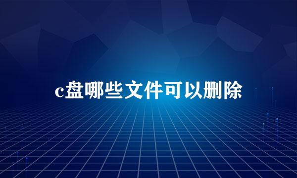 c盘哪些文件可以删除
