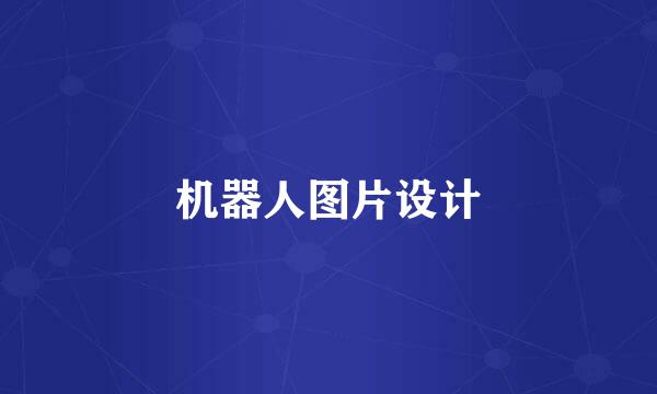 机器人图片设计