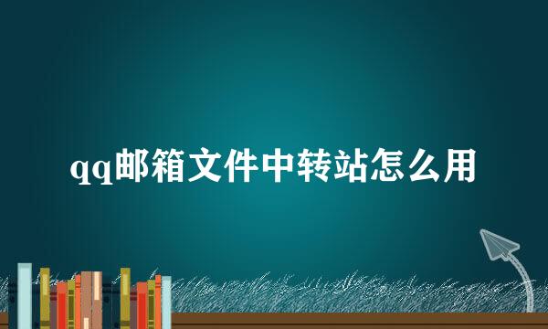 qq邮箱文件中转站怎么用