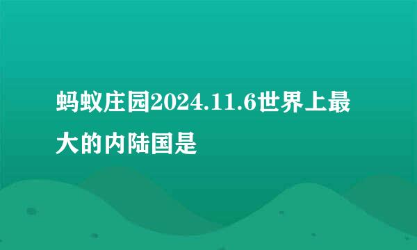 蚂蚁庄园2024.11.6世界上最大的内陆国是