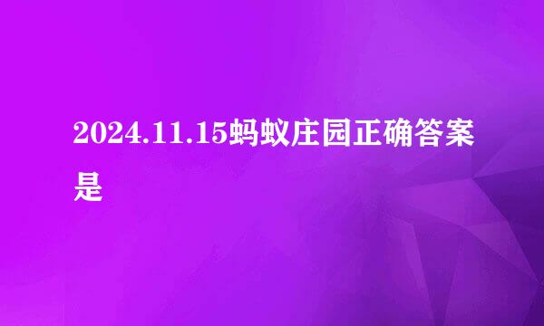 2024.11.15蚂蚁庄园正确答案是