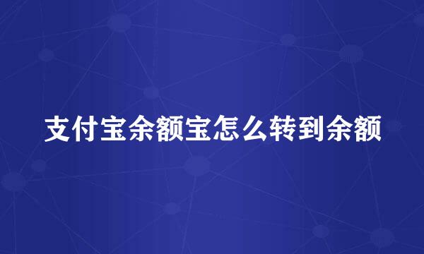 支付宝余额宝怎么转到余额
