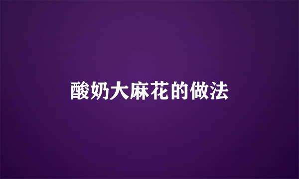 酸奶大麻花的做法