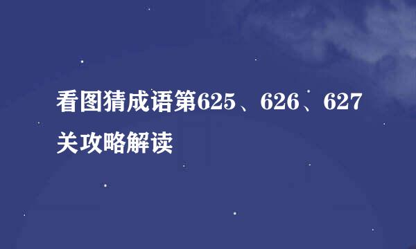 看图猜成语第625、626、627关攻略解读