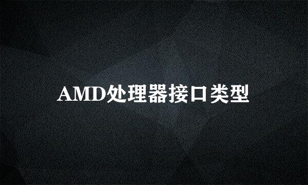 AMD处理器接口类型