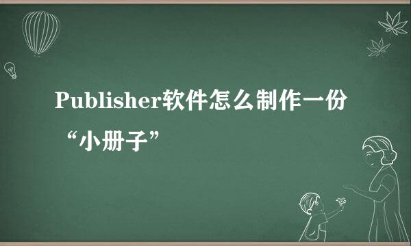 Publisher软件怎么制作一份“小册子”