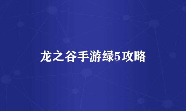 龙之谷手游绿5攻略