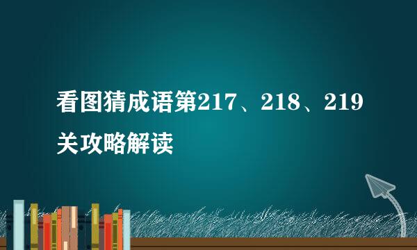 看图猜成语第217、218、219关攻略解读