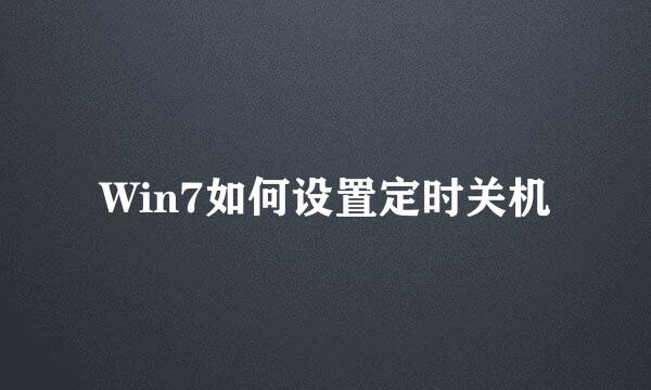Win7如何设置定时关机
