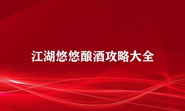 江湖悠悠酿酒攻略大全